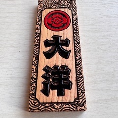 【超特大・と塗装】ケヤキ祭り木札・喧嘩札の画像