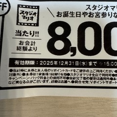 【新品未使用】スタジオマリオ クーポン 8,000円引き 割引券の画像