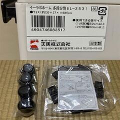    イーラボホーム 　天馬（Tenma） EL-3531　55L　15L×2+25L　多段分別 幅35×奥行27×高さ116cm 開封済み未使用品　直引き渡し対応　大阪からの画像