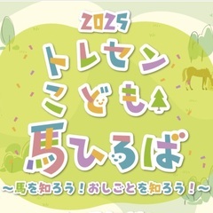 11/3(月)栗東トレセンこども馬ひろば