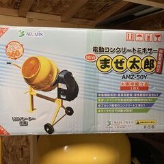 アルミス　電動コンクリートミキサー　まぜ太郎　AMZ-50Y　大阪府大東市よりの画像