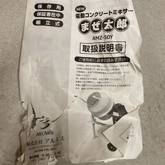 アルミス　電動コンクリートミキサー　まぜ太郎　AMZ-50Y　大阪府大東市よりの画像