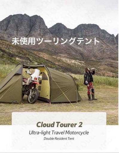 希少　未使用　Naturehike Cloud Touerer2