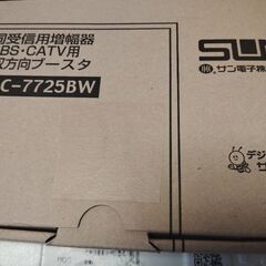 サン電子 地デジBS.CS110度ブースター 右偏波対応 CABC-7725BW 未使用の画像