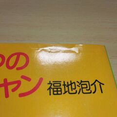 『あいつのマージャン』福地泡介　徳間文庫の画像