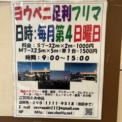 足利　フリマ　雨の為Ｓスペースのみの開催 - イベント