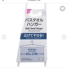 ダイソー　バスタオルハンガー ２本の画像