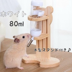 ハムスター 水入れ スタンド式 木製 ホワイト 給水器 小動物の画像