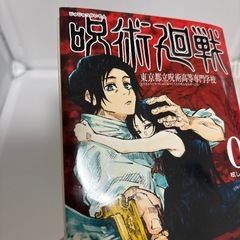 10/23まで★　漫画　呪術廻戦　0巻　の画像
