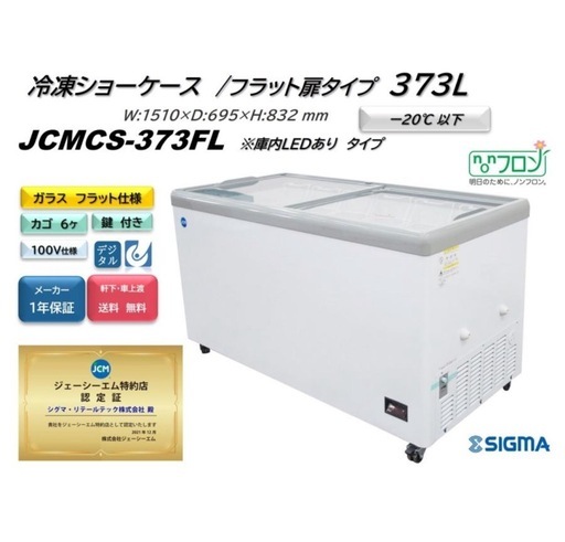 JCMCS-373FL 冷凍ショーケース 373L 天面フラットタイプ JCM 左右スライドガラス W:1510 業務用 キャスター 温度計付