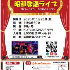 昭和歌謡曲ライブ 懐かしのサウンド PLAYGROUND(八千代...