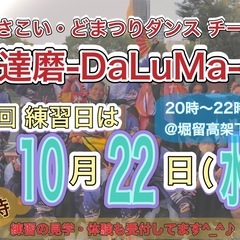 【明日10/22(水)20時から】よさこいチーム練習会💃　…