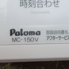 ☆ パロマ Paloma MC-150V 給湯器リモコン キッチン台所リモコン◆簡単操作のボイスリモコンの画像