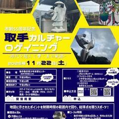 【無料開催】市制55周年　取手カルチャーロゲイニング