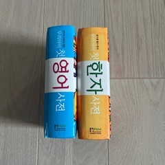 韓国語✖️英語　韓国語✖️漢字　辞書　2冊セットの画像