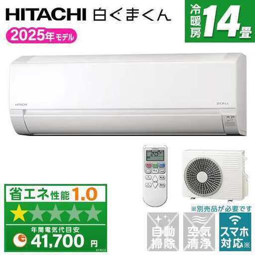新品☆工事費込み☆ 日立 白くまくん 2025年 14畳 取外し廃棄込み メーカー保証あり