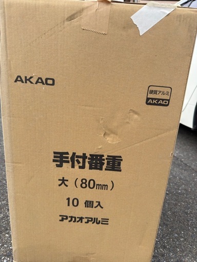 赤尾アルミ　手付番重大　80cm 10個セット（バラ売り相談可）