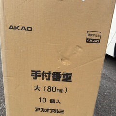 赤尾アルミ　手付番重大　80cm 10個セット（バラ売り相談可）の画像