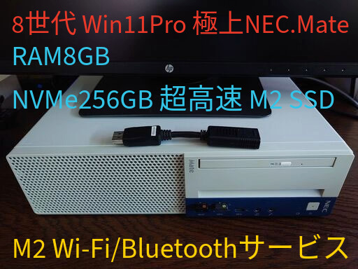 [一台取引終了]高品質8世代Intel 正規Windows11Pro M.2-SSD256GB/RAM8GB/M.2内蔵Wifi/Bluetooth。法人採用堅牢上級クラススリムデスクトップPC。USB Type-C/DPx2+VGA/DVD/ NEC Mate MB MKL36 残1(2025/10/24)