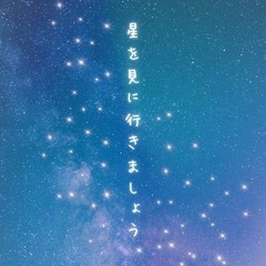 プラネタリウムを一緒に観にいく友達を募集中✨