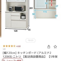 ニトリ　カップボード　アルミナ120センチの画像