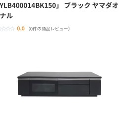 今日10/18限り！無料でお譲りします！ヤマダオリジナル テレビ台の画像
