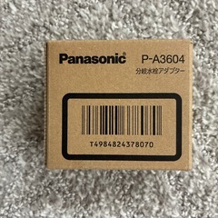 新品未開封　パナソニック　分岐水栓アダプターの画像