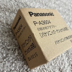新品未開封　パナソニック　分岐水栓アダプターの画像