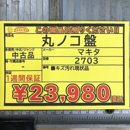 【店頭お渡し限定】（25-10-15）マキタ　丸ノコ盤　2703