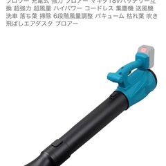ブロワー 充電式 強力 ブロアー マキタ18Vバッテリー互換 超強力 超風量 ハイパワー コードレス 集塵機 送風機 洗車 落ち葉 掃除 6段階風量調整 バキューム 枯れ葉 吹き飛ばしエアダスタ ブロアーの画像