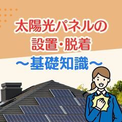 Part2【太陽光パネル】太陽光の設置・脱着（撤去）は翔工…