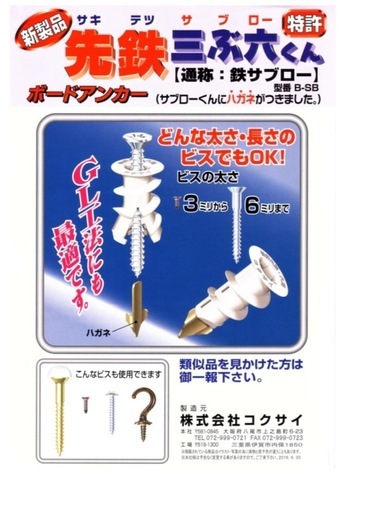 ボードアンカー　先鉄三ぶ六くん　　
