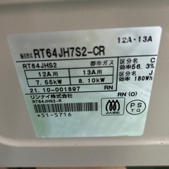 【済】リンナイ ガスコンロ 都市ガス用 RT64JH7S2 の画像