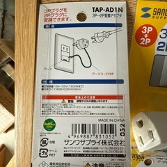 SANWA TAP-AD1N 3P-2P変換アダプタ　10個セットの画像