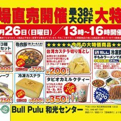 10月26日／毎月最終日曜日の工場直売