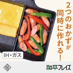 仕切り フライパン 二股 お弁当 同時調理にべんり便利の画像