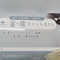 【恵庭】☆未使用品☆睡眠博士 首・肩フィットまくら 高め 枕 西川 PayPay支払いOK！の画像