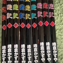 最遊記　漫画　コミック　峰倉かずやの画像