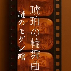 謎のモダン館　琥珀の輪舞曲の画像