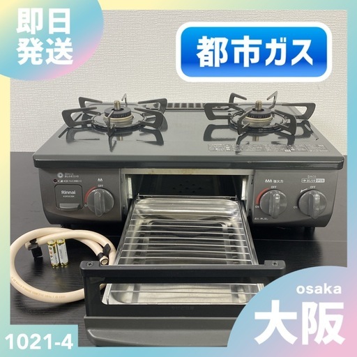 【ご来店限定】＊ リンナイ  都市ガス コンロ　2022年製＊1021-4