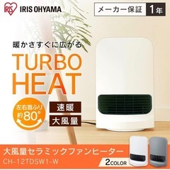 【アイリスオーヤマ】大風量首ふりセラミックファンヒーターの画像