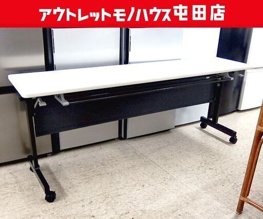 会議テーブル ① 折りたたみ フォールディングテーブル 幅180cm  スタッキング 事務用品 札幌市北区屯田