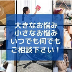 みんなの町のみんなの便利代行屋さん「さぽーとねっと：小野寺…