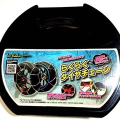 * 新品、未開封(ニューレイトン) アイスバーン らくらくタイヤチェーン 金属亀甲型 リング式 * 軽四輪向きの画像