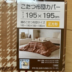 こたつカバーの画像