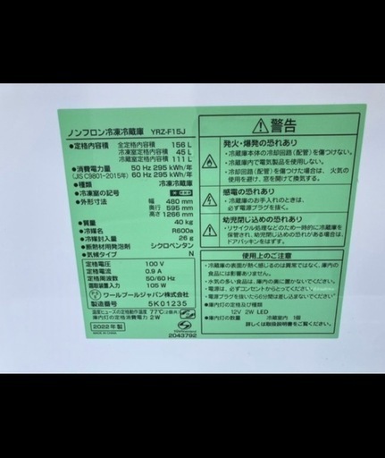 ノンフロン冷凍冷蔵庫  YRZ-F15J　40kg 2022年製
