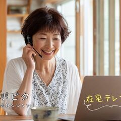 【四日市市】在宅ワーク×買取テレアポ経験者募集｜1アポ4,000円＋インセンティブあり｜完全在宅の業務委託の画像