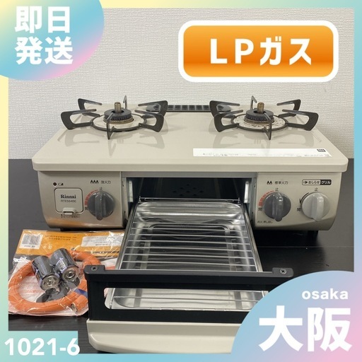 【ご来店限定】＊ リンナイ  LPガス コンロ　2021年製＊1021-6