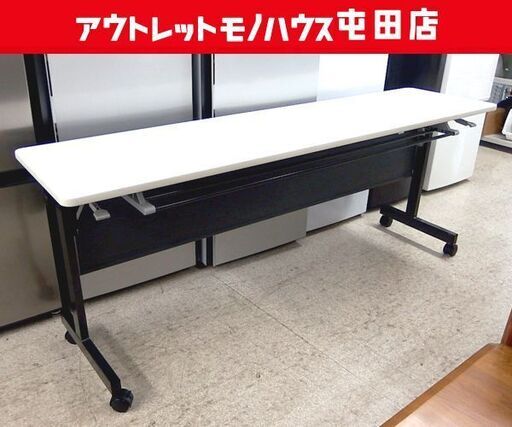 会議テーブル ② 折りたたみ フォールディングテーブル 幅180cm  スタッキング 事務用品 札幌市北区屯田