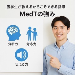 現役医大生チームが教える家庭教師【MedT】の画像